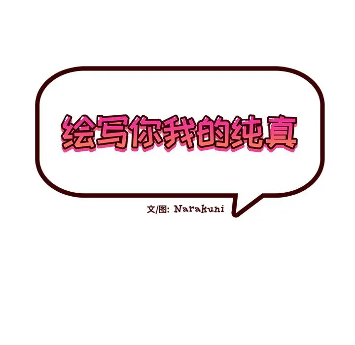 绘写你我的纯真[顶通]韩漫全集-第 44 话无删减无遮挡章节图片 