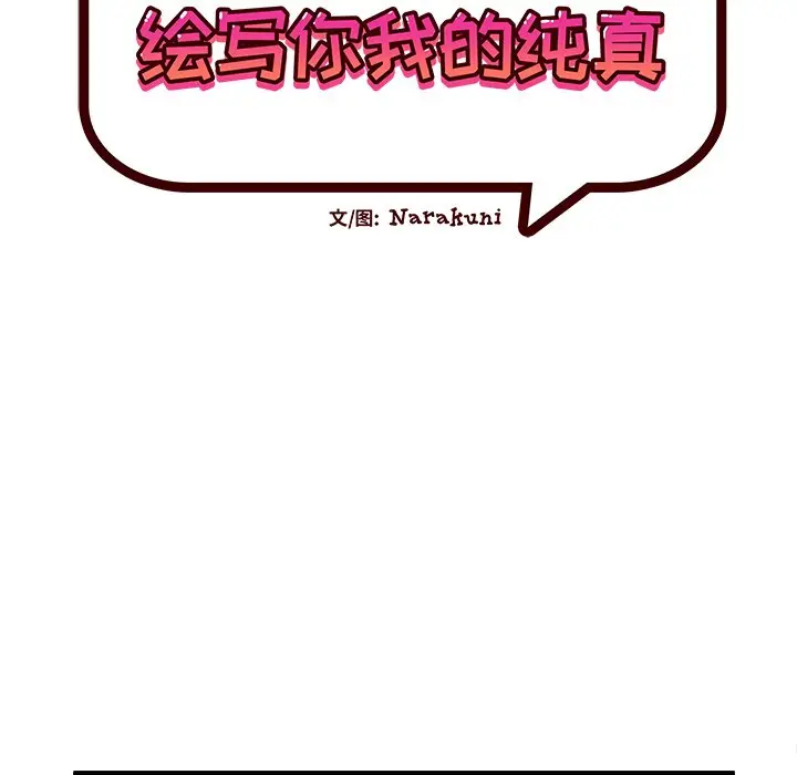 绘写你我的纯真[顶通]韩漫全集-第 46 话无删减无遮挡章节图片 