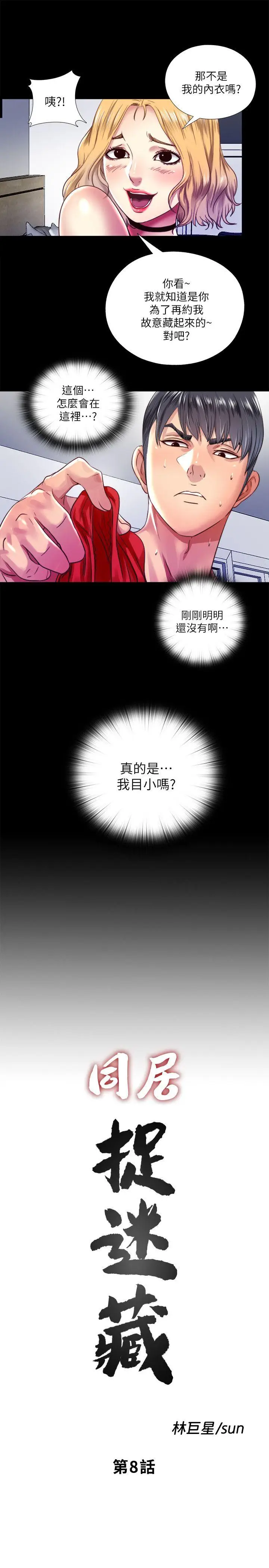 同居捉迷藏[顶通]韩漫全集-第8話-騎到妮佳身上的柏正无删减无遮挡章节图片 