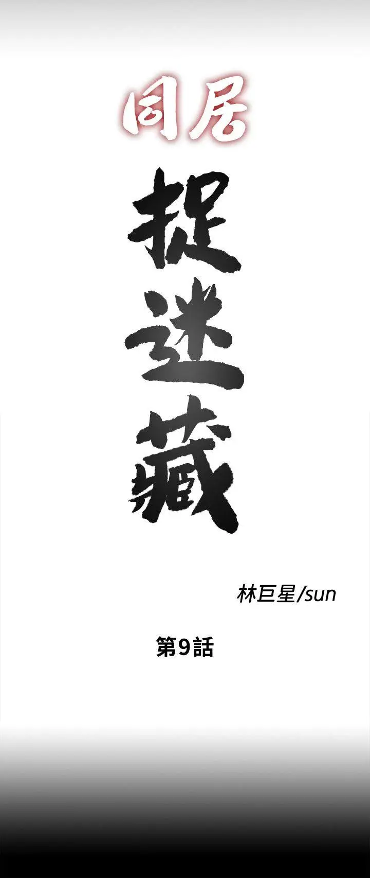同居捉迷藏[顶通]韩漫全集-第9話-邊泰熙真正的目標无删减无遮挡章节图片 