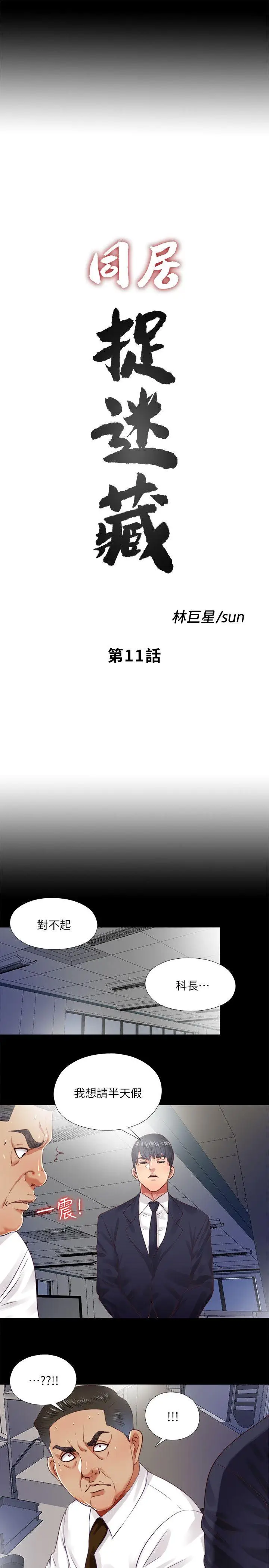 同居捉迷藏[顶通]韩漫全集-第11話-約炮男的意圖无删减无遮挡章节图片 