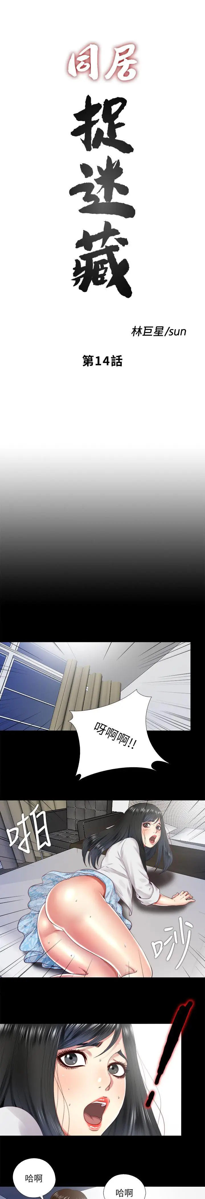 同居捉迷藏[顶通]韩漫全集-第14話-用身體求援的妮佳无删减无遮挡章节图片 