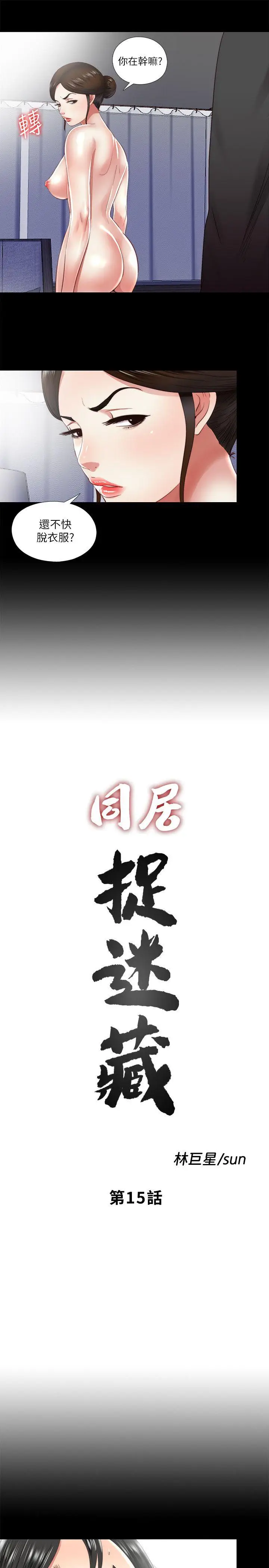 同居捉迷藏[顶通]韩漫全集-第15話-妳不是什麼都願意做?无删减无遮挡章节图片 