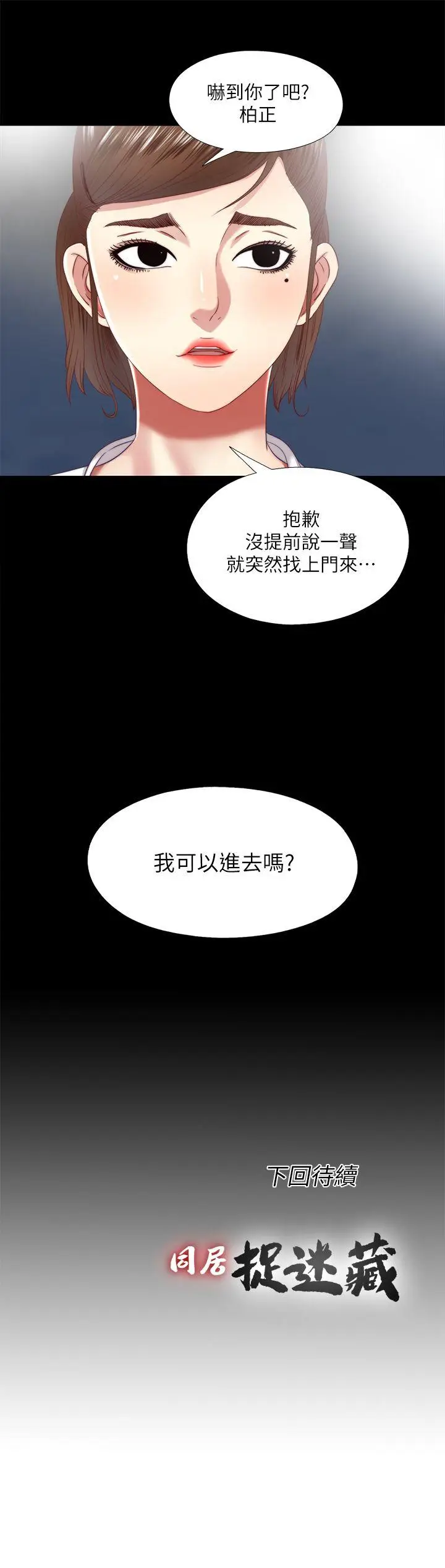 同居捉迷藏[顶通]韩漫全集-第18話-被兩個女人包圍的柏正无删减无遮挡章节图片 