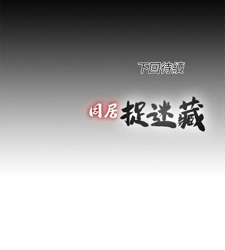 同居捉迷藏[顶通]韩漫全集-第27話-用身體做交易无删减无遮挡章节图片 