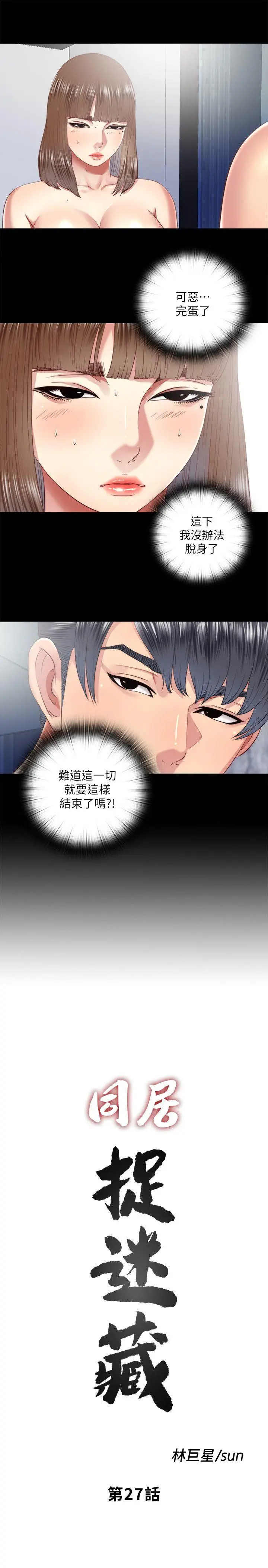 同居捉迷藏[顶通]韩漫全集-第27話-用身體做交易无删减无遮挡章节图片 