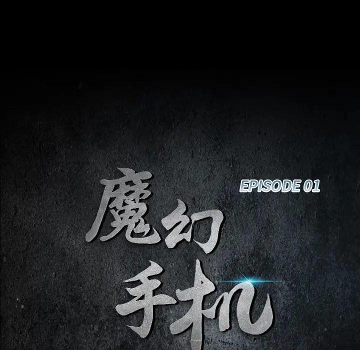魔幻手机[顶通]韩漫全集-第1话无删减无遮挡章节图片 
