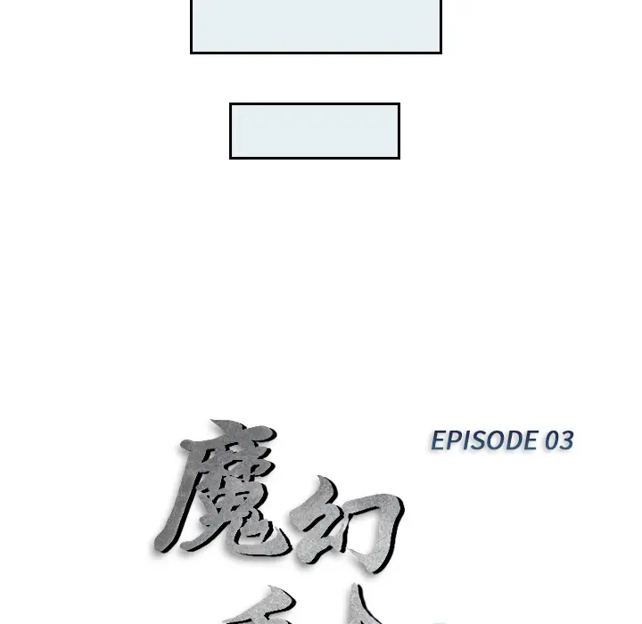 魔幻手机[顶通]韩漫全集-第3话无删减无遮挡章节图片 