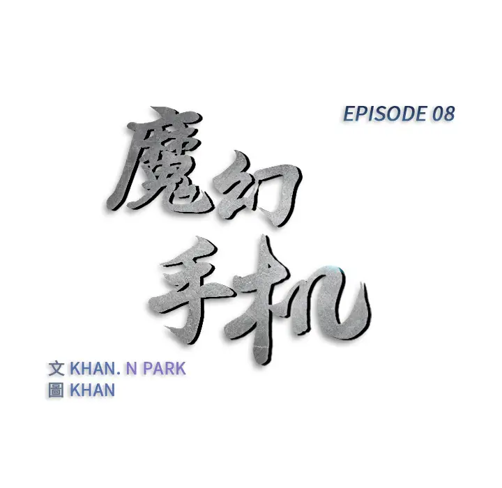 魔幻手机[顶通]韩漫全集-第8话无删减无遮挡章节图片 