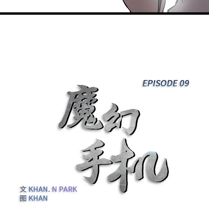 魔幻手机[顶通]韩漫全集-第9话无删减无遮挡章节图片 