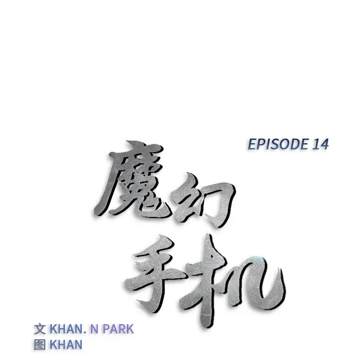 魔幻手机[顶通]韩漫全集-第14话无删减无遮挡章节图片 