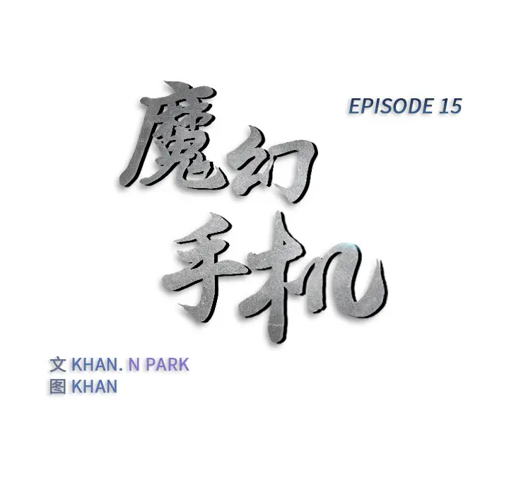魔幻手机[顶通]韩漫全集-第15话无删减无遮挡章节图片 