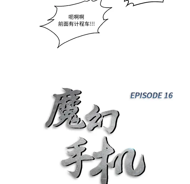 魔幻手机[顶通]韩漫全集-第16话无删减无遮挡章节图片 