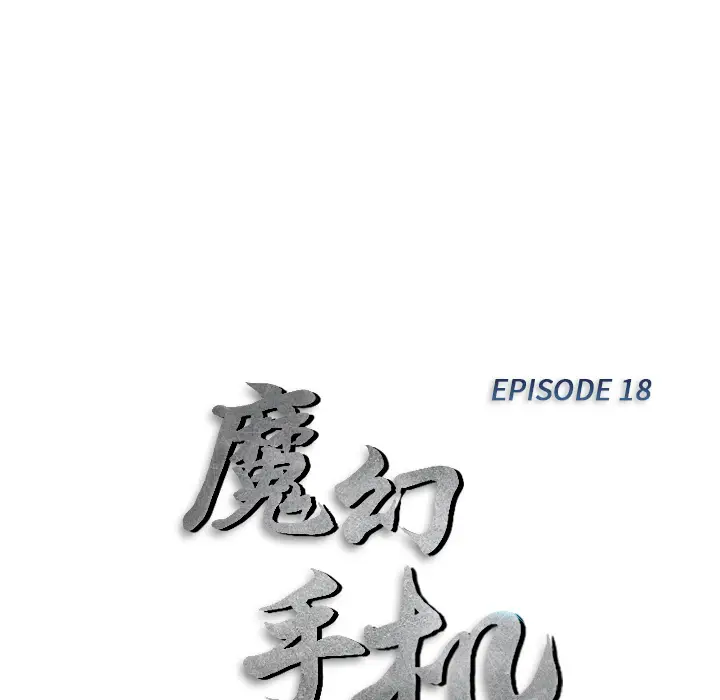 魔幻手机[顶通]韩漫全集-第18话无删减无遮挡章节图片 