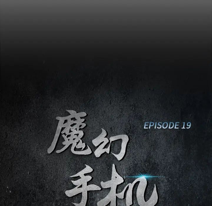魔幻手机[顶通]韩漫全集-第19话无删减无遮挡章节图片 