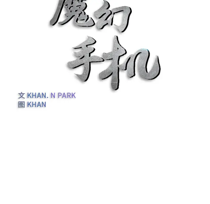 魔幻手机[顶通]韩漫全集-第21话无删减无遮挡章节图片 