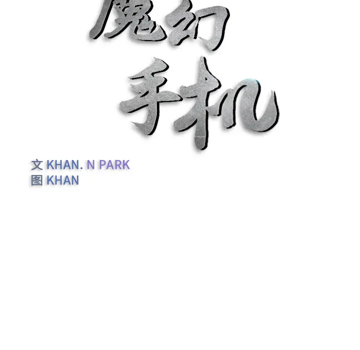 魔幻手机[顶通]韩漫全集-第23话无删减无遮挡章节图片 