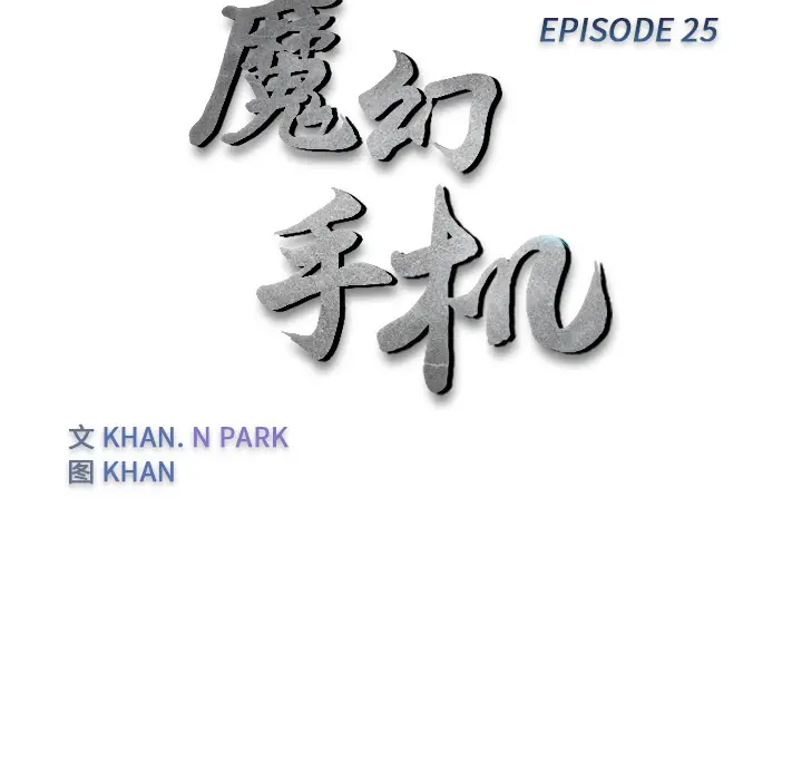魔幻手机[顶通]韩漫全集-第25话无删减无遮挡章节图片 