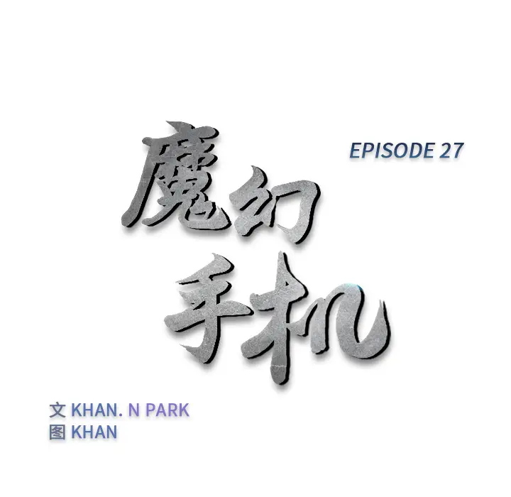 魔幻手机[顶通]韩漫全集-第27话无删减无遮挡章节图片 