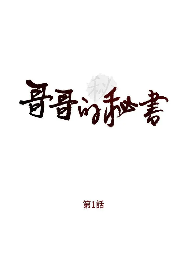 哥哥的秘书[顶通]韩漫全集-第1話无删减无遮挡章节图片 