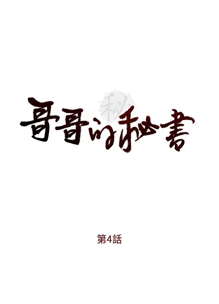 哥哥的秘书[顶通]韩漫全集-第4話无删减无遮挡章节图片 