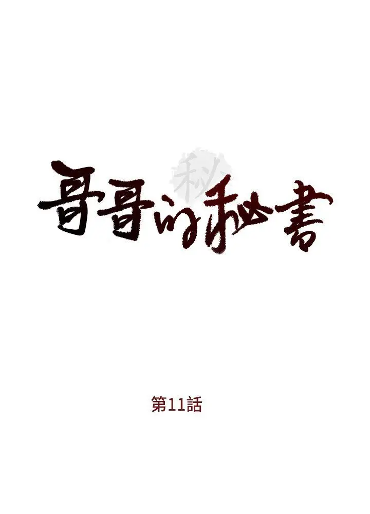 哥哥的秘书[顶通]韩漫全集-第11話无删减无遮挡章节图片 