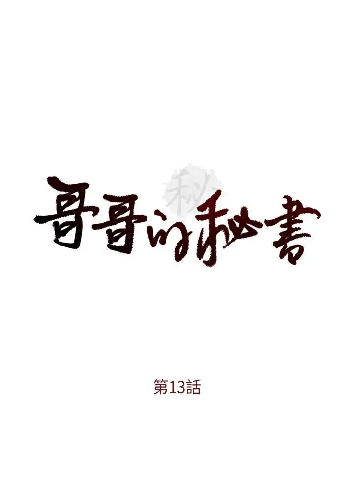 哥哥的秘书[顶通]韩漫全集-第13話无删减无遮挡章节图片 