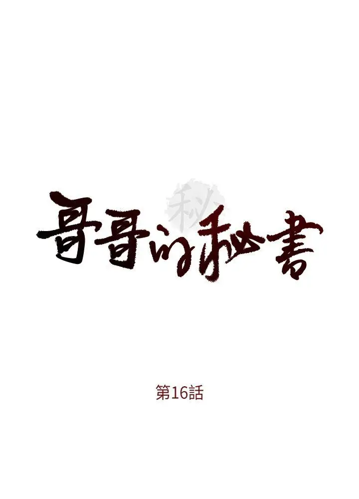 哥哥的秘书[顶通]韩漫全集-第16話-無法甩開他的手无删减无遮挡章节图片 