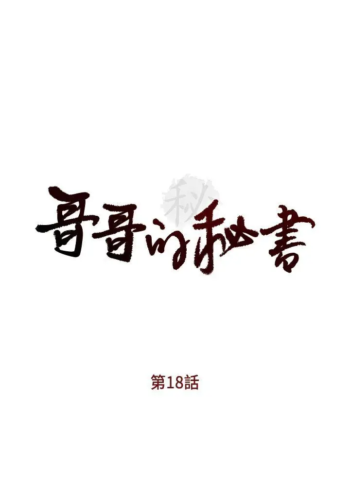 哥哥的秘书[顶通]韩漫全集-第18話-偷看的女同事无删减无遮挡章节图片 