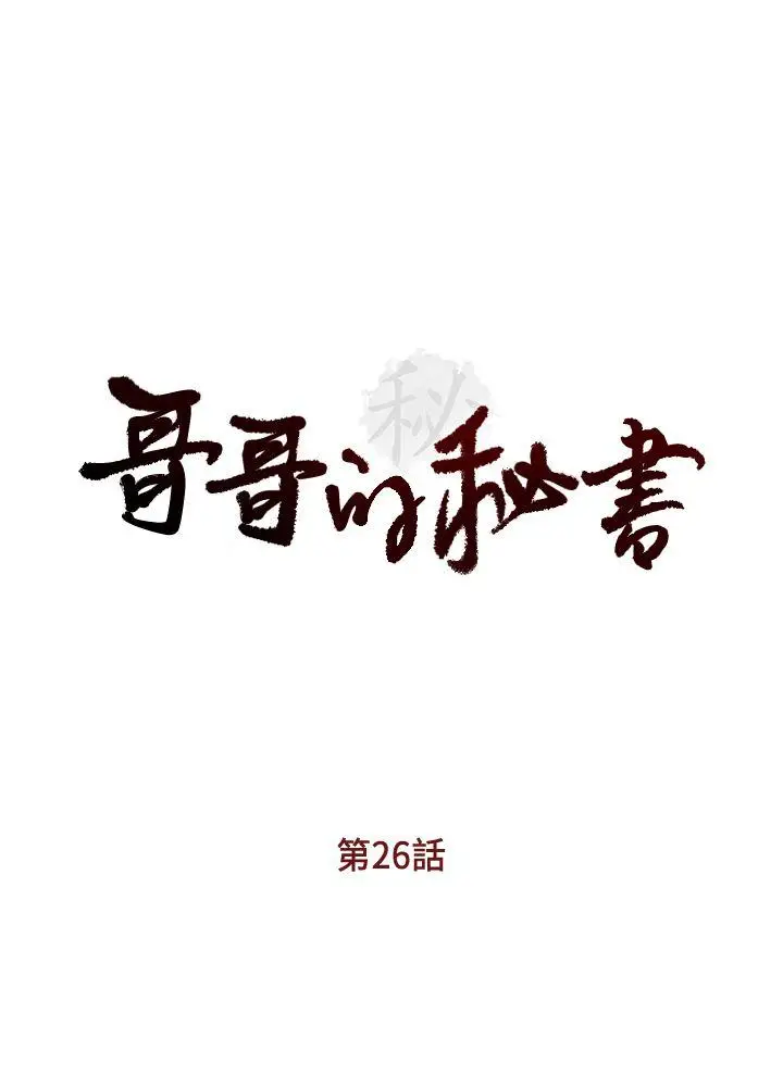 哥哥的秘书[顶通]韩漫全集-第26話-準備離職的亞凌无删减无遮挡章节图片 