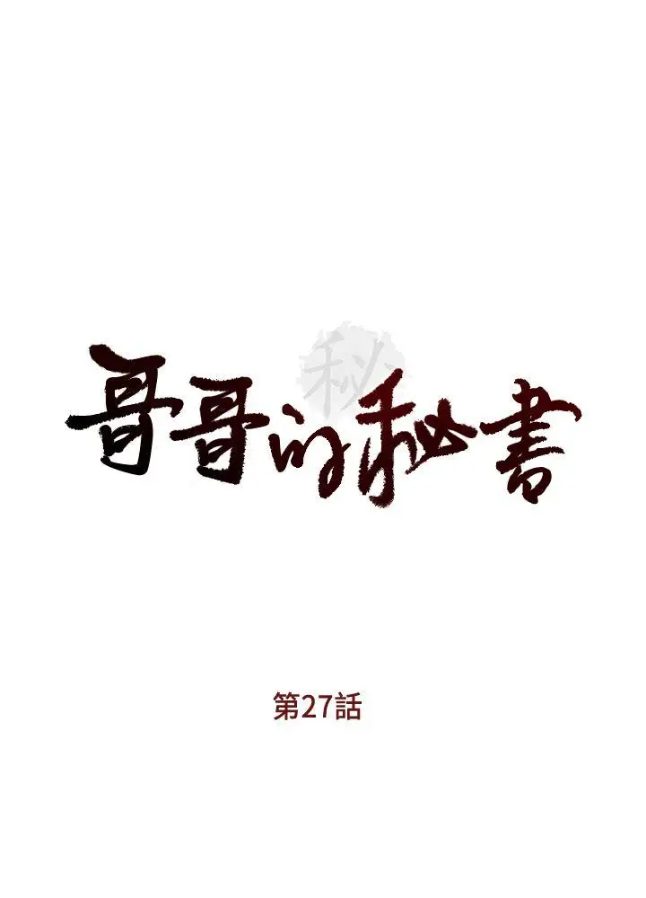 哥哥的秘书[顶通]韩漫全集-第27話-華麗婚紗的秘密无删减无遮挡章节图片 