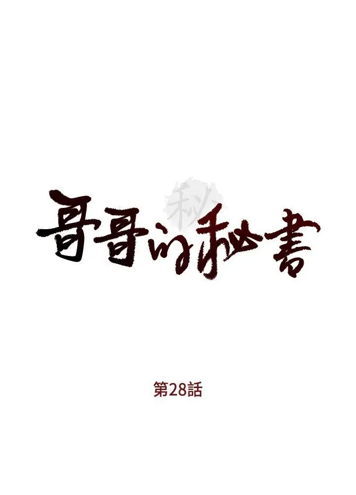 哥哥的秘书[顶通]韩漫全集-第28話-下定決心的亞凌无删减无遮挡章节图片 