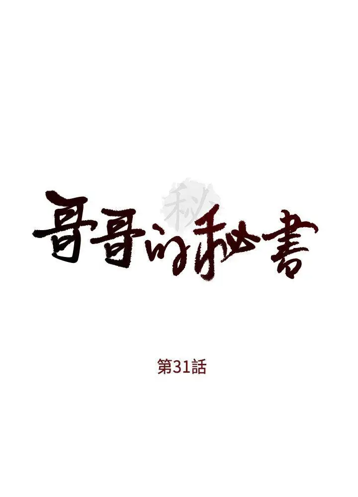 哥哥的秘书[顶通]韩漫全集-第31話-亞凌隱藏的過去无删减无遮挡章节图片 