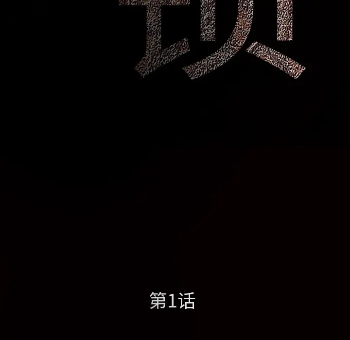 枷锁[顶通]韩漫全集-第1话无删减无遮挡章节图片 