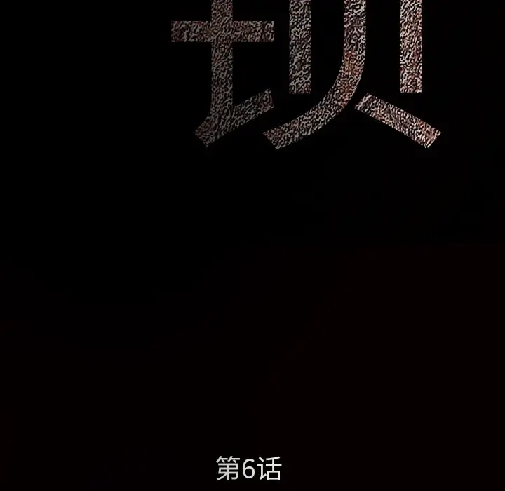 枷锁[顶通]韩漫全集-第6话无删减无遮挡章节图片 