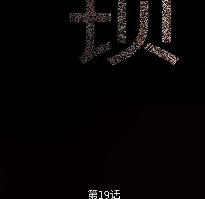 枷锁[顶通]韩漫全集-第19话无删减无遮挡章节图片 