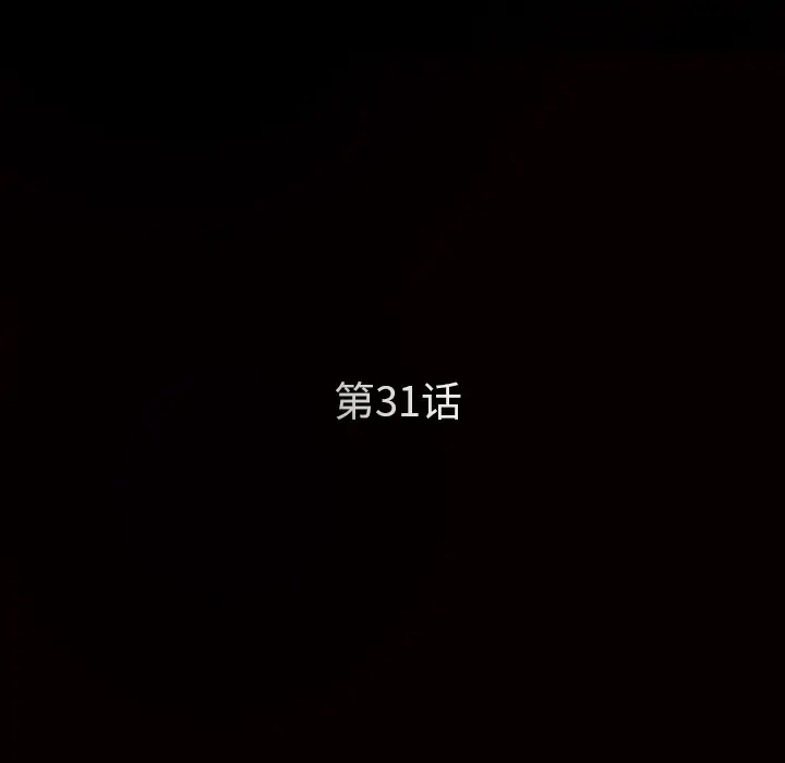 枷锁[顶通]韩漫全集-第31话无删减无遮挡章节图片 