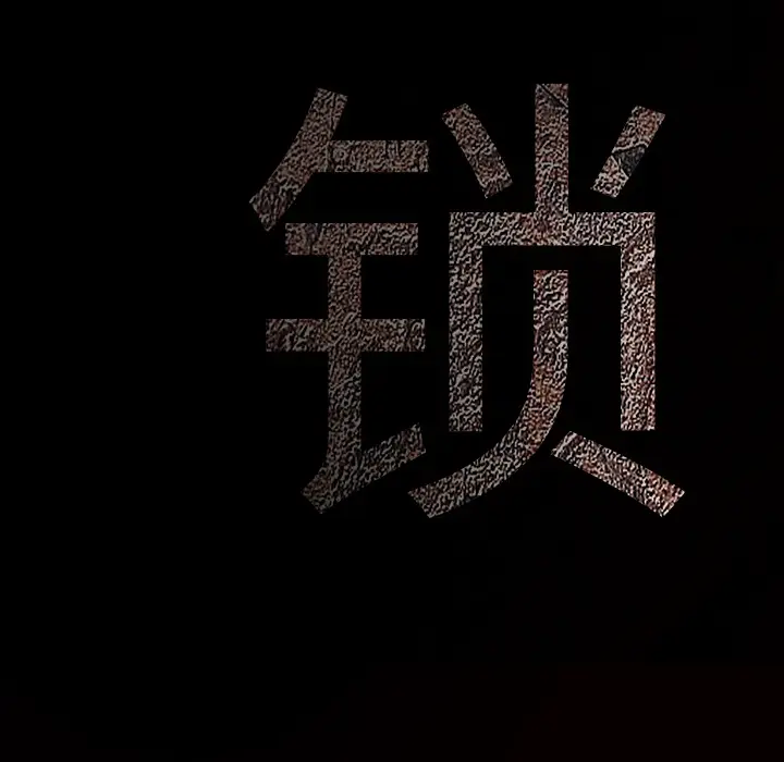 枷锁[顶通]韩漫全集-第31话无删减无遮挡章节图片 