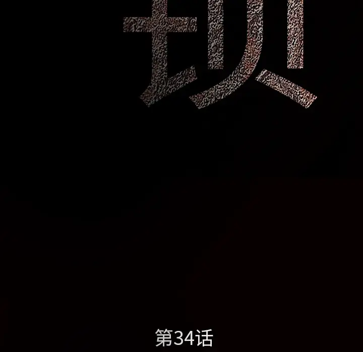 枷锁[顶通]韩漫全集-第34话无删减无遮挡章节图片 