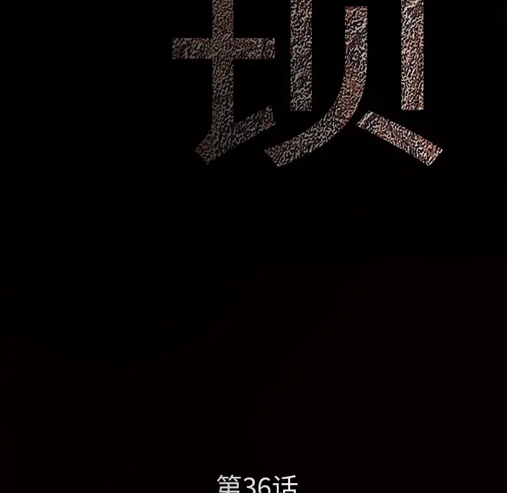 枷锁[顶通]韩漫全集-第36话无删减无遮挡章节图片 