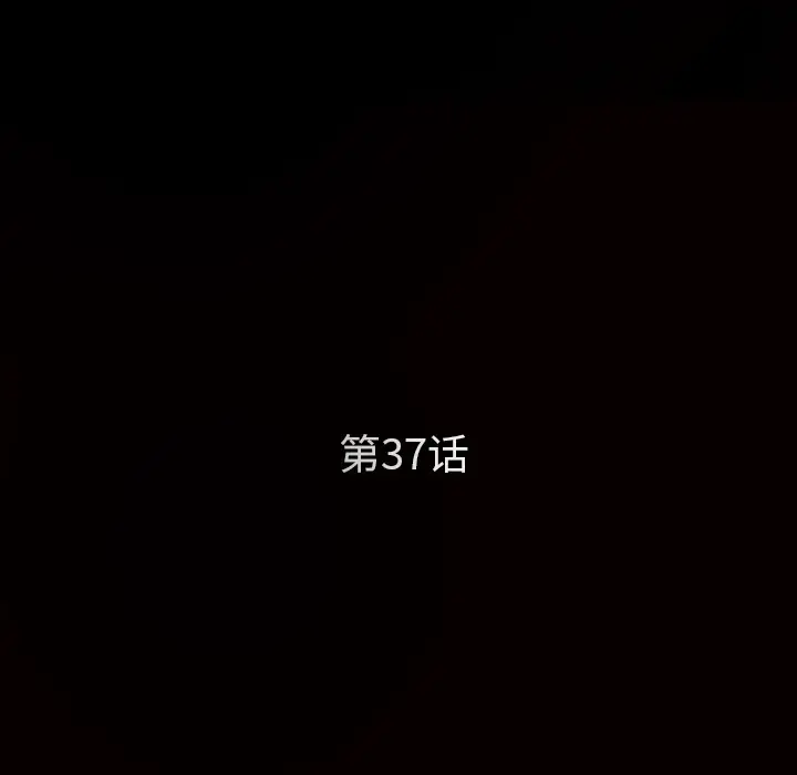 枷锁[顶通]韩漫全集-第37话无删减无遮挡章节图片 