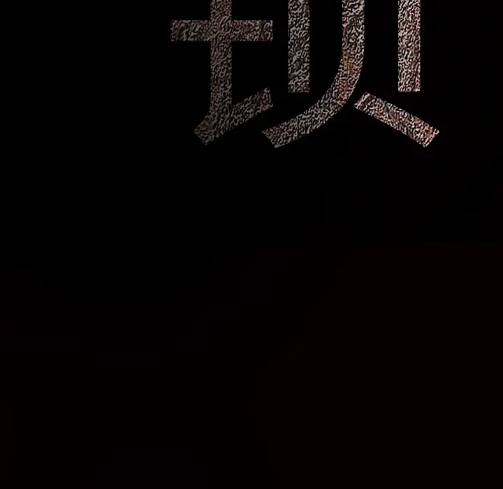 枷锁[顶通]韩漫全集-第39话无删减无遮挡章节图片 