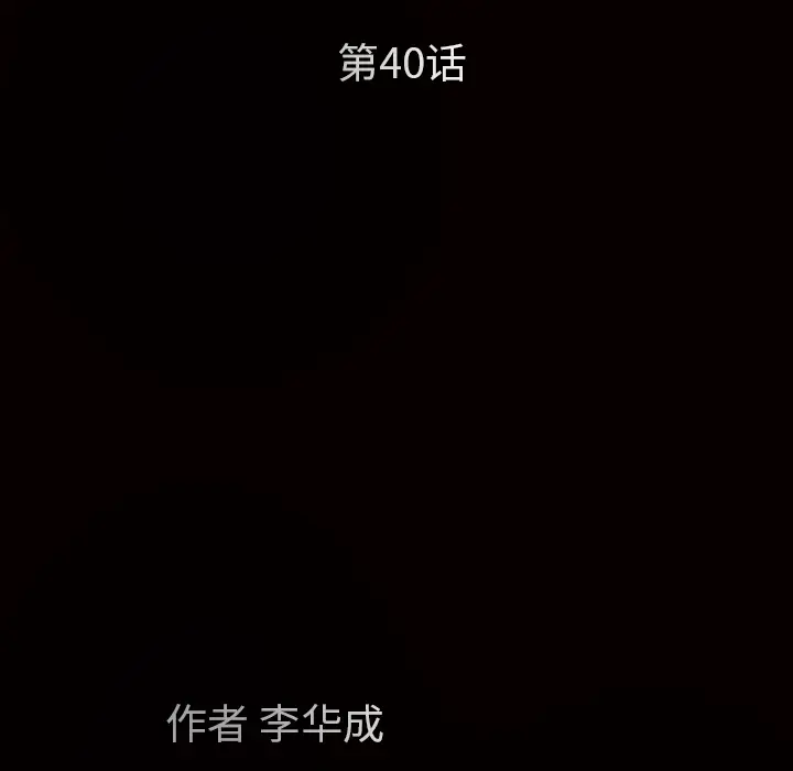 枷锁[顶通]韩漫全集-第40话无删减无遮挡章节图片 