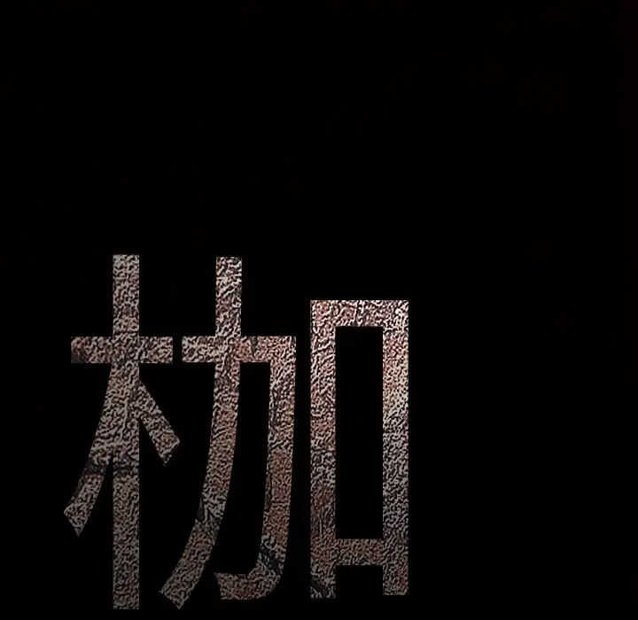 枷锁[顶通]韩漫全集-第41话无删减无遮挡章节图片 