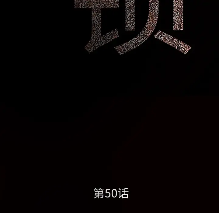 枷锁[顶通]韩漫全集-第50话无删减无遮挡章节图片 