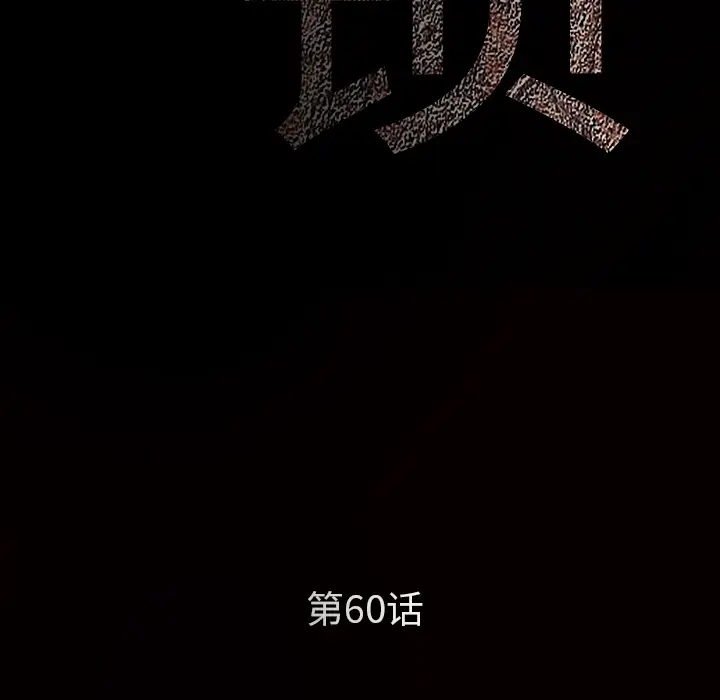 枷锁[顶通]韩漫全集-第60话无删减无遮挡章节图片 