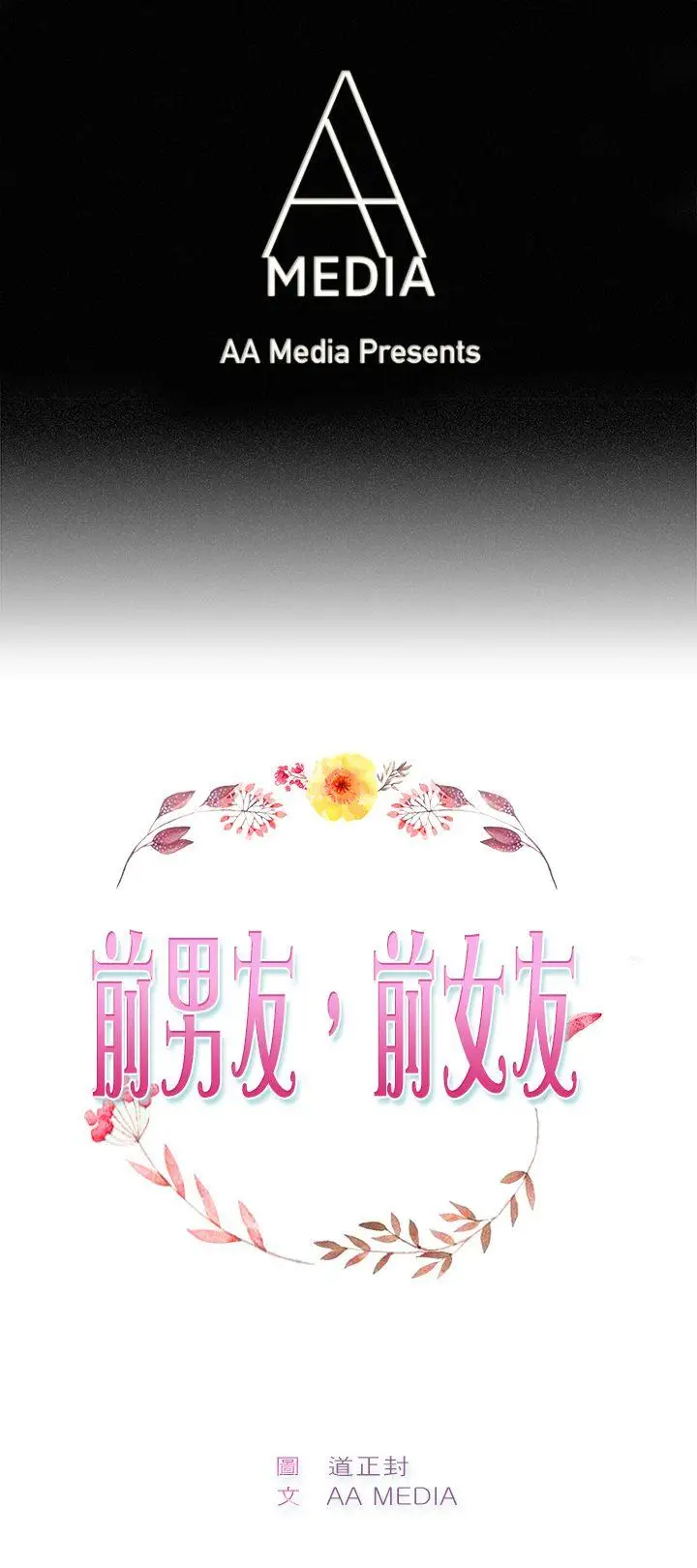 前男友前女友(完结)[顶通]韩漫全集-第67話 妳本來也能有這種待遇(上)无删减无遮挡章节图片 