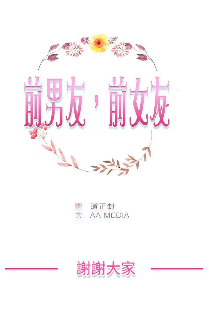 前男友前女友(完结)[顶通]韩漫全集-最終話无删减无遮挡章节图片 