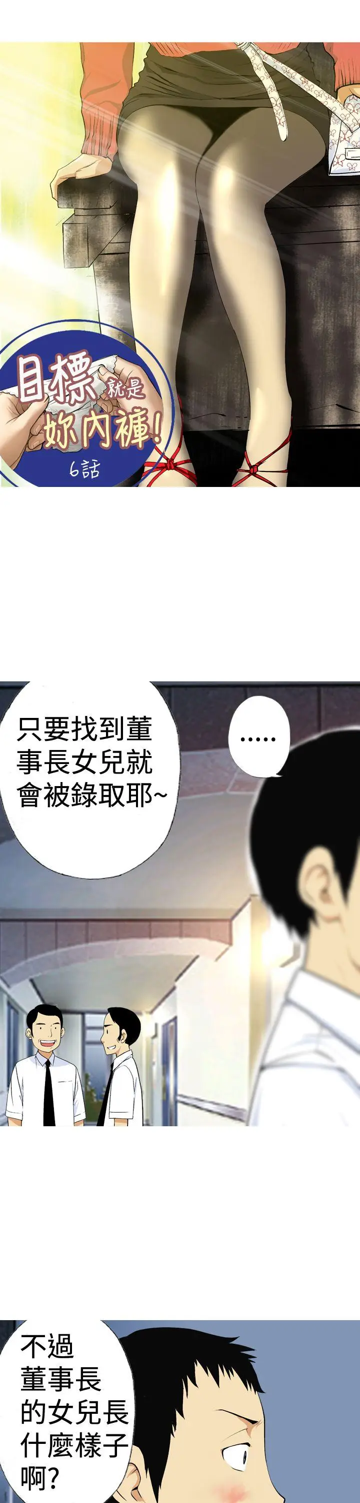 目标就是你内裤(完结)[顶通]韩漫全集-第6話无删减无遮挡章节图片 
