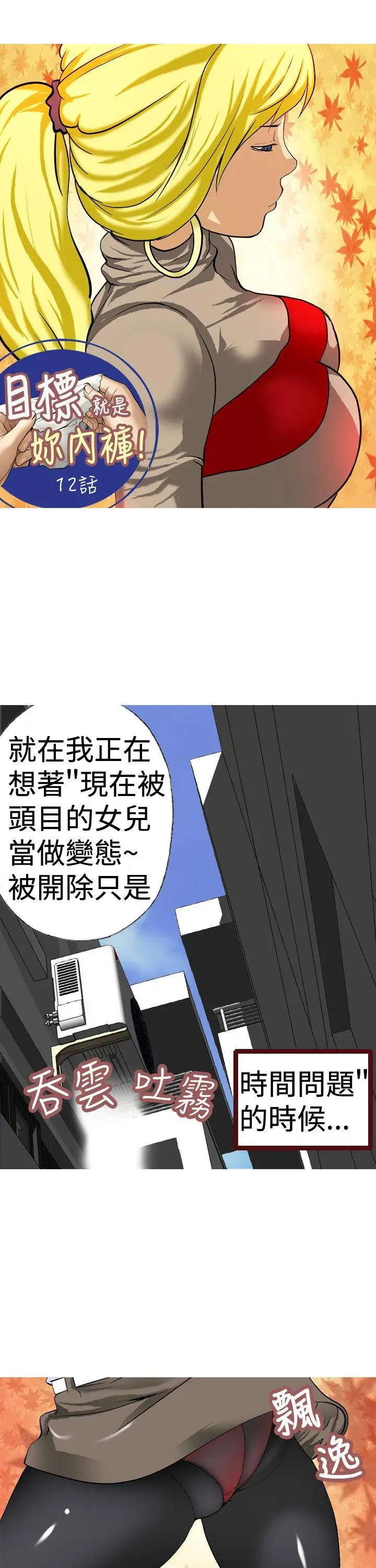 目标就是你内裤(完结)[顶通]韩漫全集-第12話无删减无遮挡章节图片 